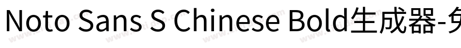 Noto Sans S Chinese Bold生成器字体转换